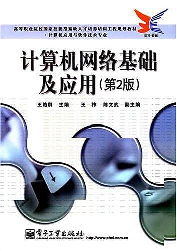计算机网络基础及应用