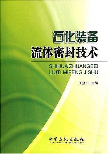 石化装备流体密封技术