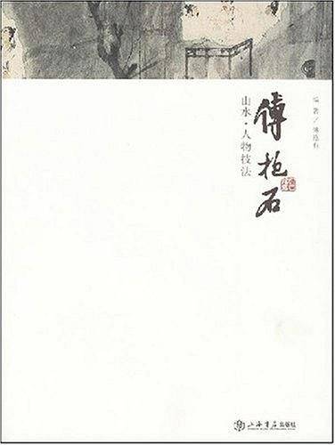 傅抱石山水·人物技法