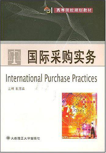 国际采购实务