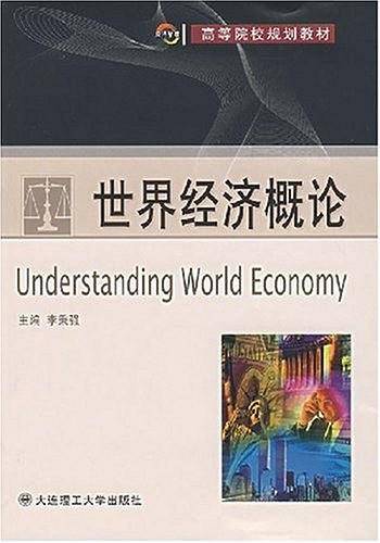 世界经济概论