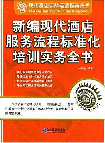 新编现代酒店服务流程标准化培训实务全书