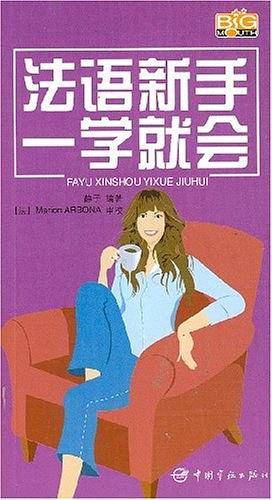 法语新手一学就会