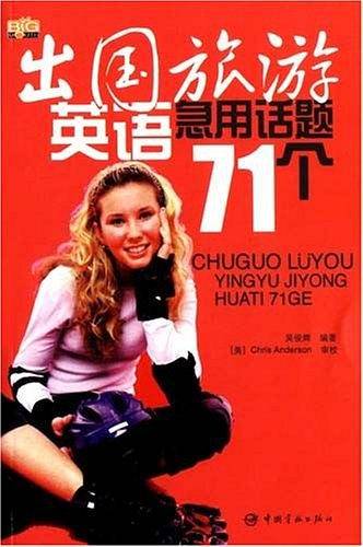 出国旅游英语急用话题71个