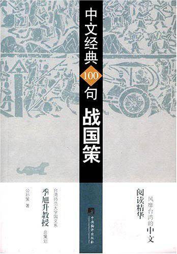 中文经典100句战国策