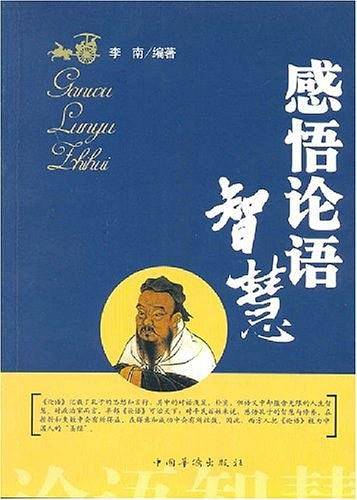 感悟论语智慧