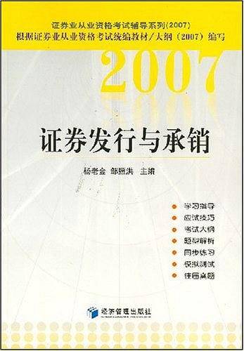 2007证券发行与承销