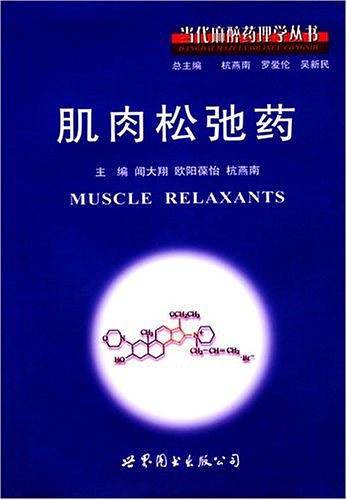 肌肉松弛药