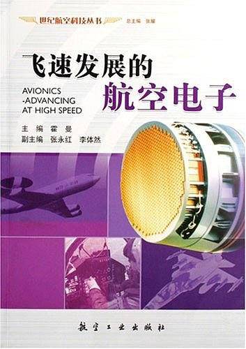 飞速发展的航空电子