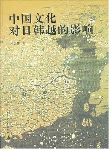 中国文化对日韩越的影响