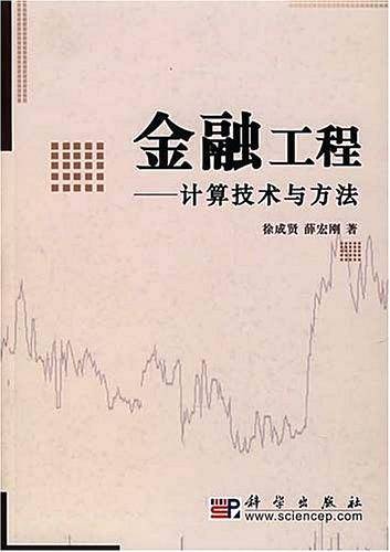 金融工程――计算技术与方法