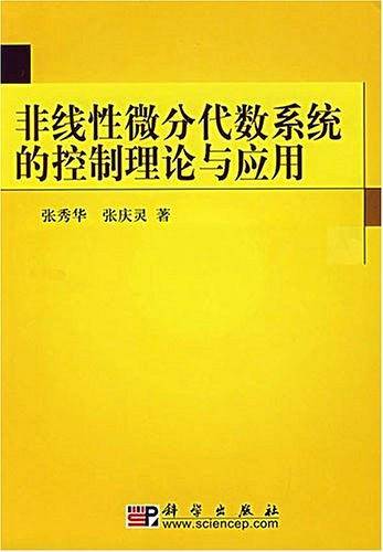 非线性微分代数系统的控制理论与应用