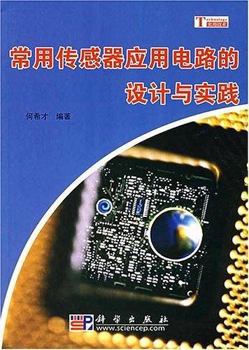 常用传感器应用电路的设计与实践