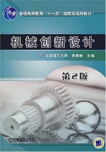 机械创新设计