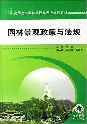 园林景观政策与法规
