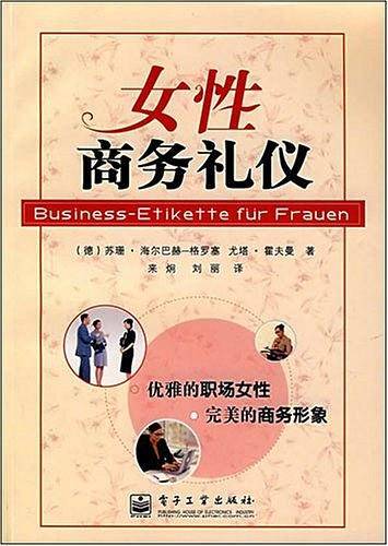 女性商务礼仪
