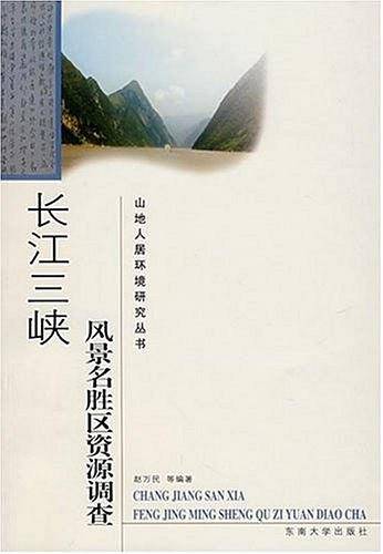 长江三峡风景名胜区资源调查