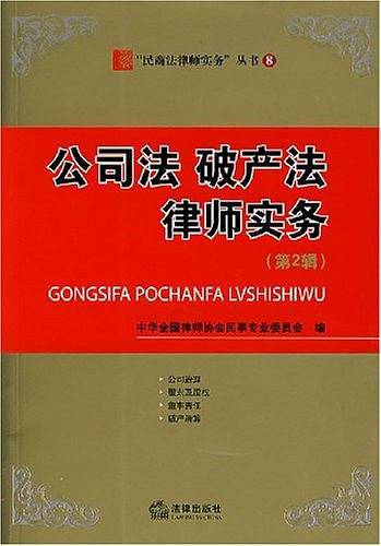 公司法 破产法律师实务