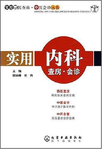 实用内科查房.会诊