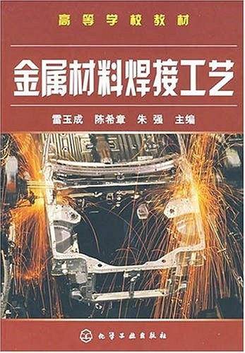 金属材料焊接工艺