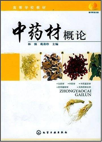 中药材概论