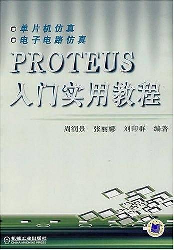 PROTEUS入门实用教程