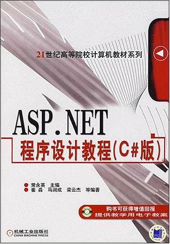 ASP.NET程序设计教程