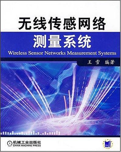 无线传感网络测量系统