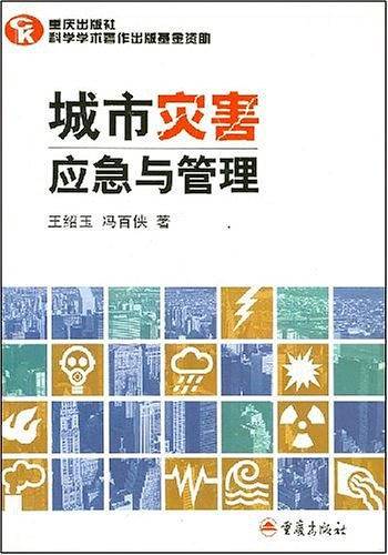 城市灾害应急与管理