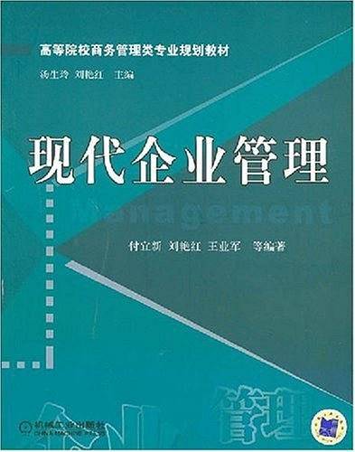 现代企业管理
