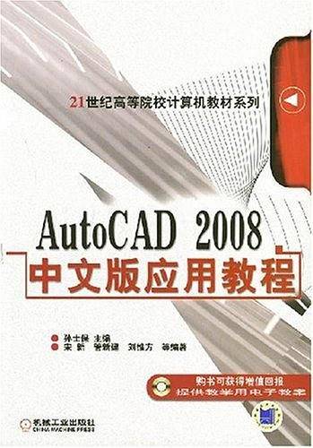 AutoCAD 2008中文版应用教程