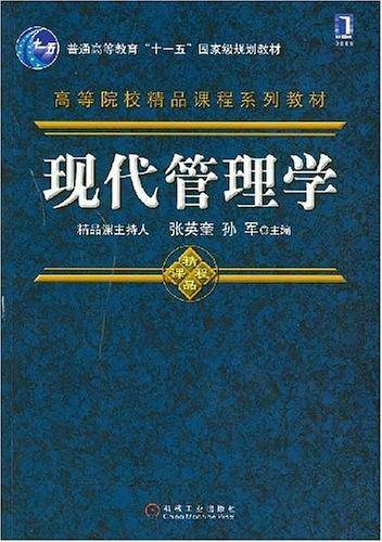 现代管理学