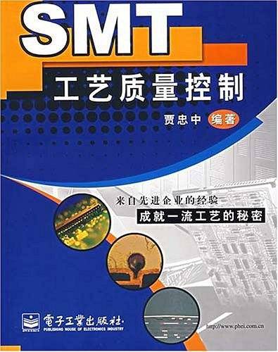 SMT工艺质量控制
