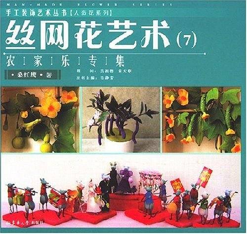 丝网花艺术