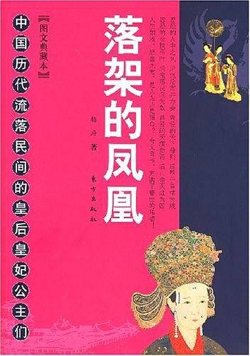 落架的凤凰
