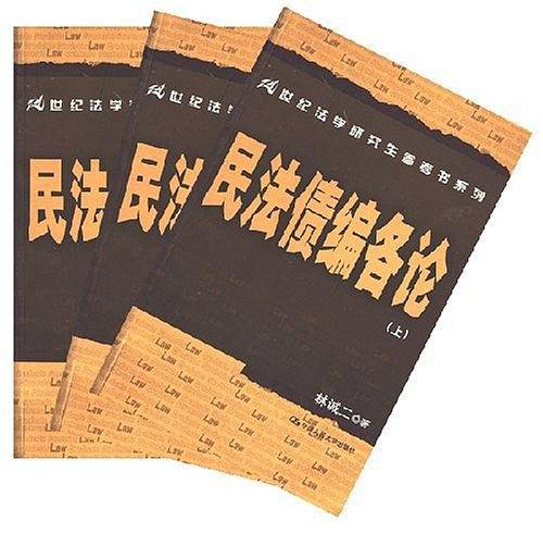 民法债编各论-(全三册)