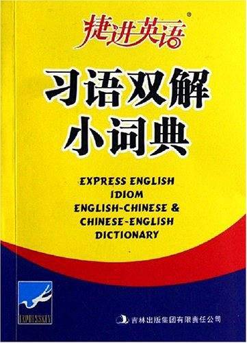 捷进英语