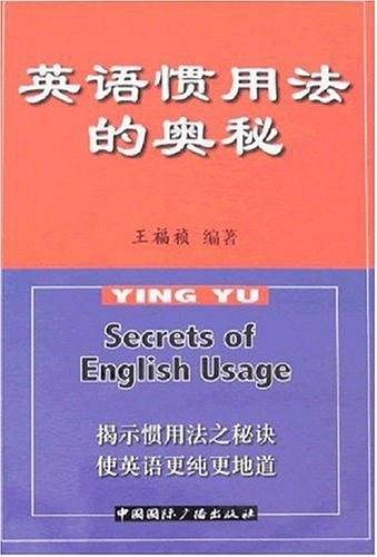 英语惯用法的奥秘