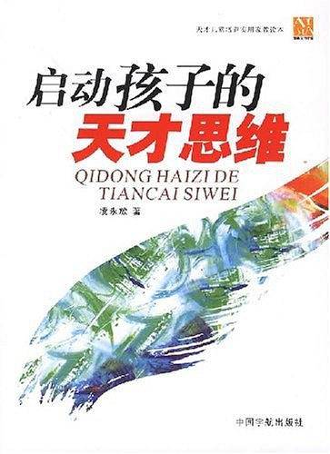 启动孩子的天才思维