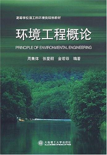 环境工程概论