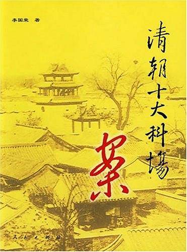 清朝十大科场案
