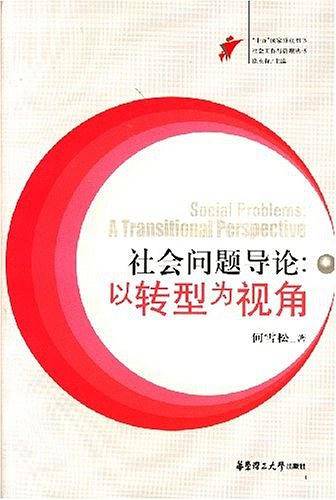 社会问题导论