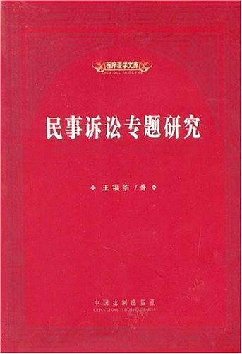 民事诉讼专题研究