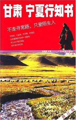 甘肃宁夏行知书
