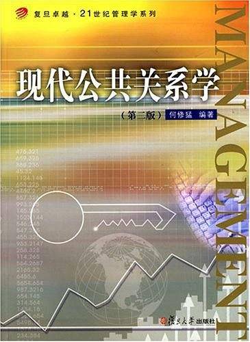 现代公共关系学――复旦卓越・21世纪管理学系列
