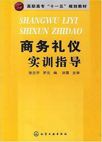 商务礼仪实训指导