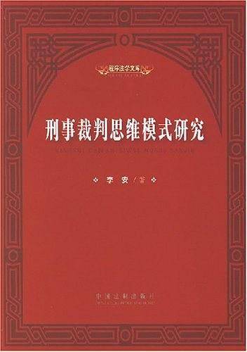 刑事裁判思维模式研究