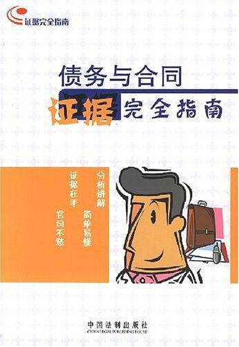 债务与合同证据完全指南