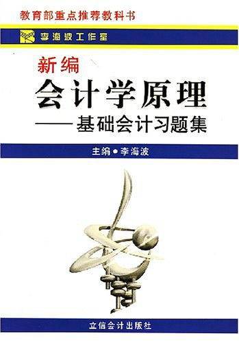 新编会计学原理