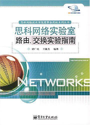 思科网络实验室路由、交换实验指南